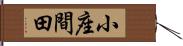 小座間田 Hand Scroll