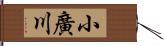 小廣川 Hand Scroll