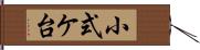 小式ケ台 Hand Scroll