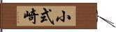 小式崎 Hand Scroll