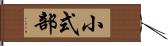 小式部 Hand Scroll