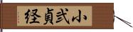 小弐貞経 Hand Scroll