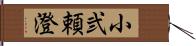 小弐頼澄 Hand Scroll