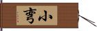 小弯 Hand Scroll