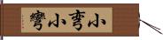 小弯 Hand Scroll