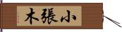 小張木 Hand Scroll