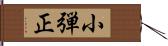 小弾正 Hand Scroll