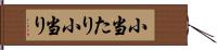 小当たり Hand Scroll