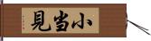 小当見 Hand Scroll