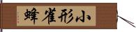 小形雀蜂 Hand Scroll