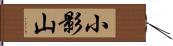 小影山 Hand Scroll