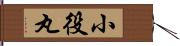 小役丸 Hand Scroll