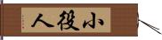 小役人 Hand Scroll