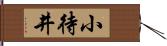 小待井 Hand Scroll