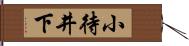 小待井下 Hand Scroll