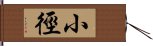 小徑 Hand Scroll