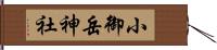 小御岳神社 Hand Scroll