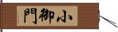 小御門 Hand Scroll