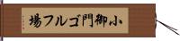 小御門ゴルフ場 Hand Scroll