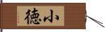 小徳 Hand Scroll
