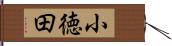 小徳田 Hand Scroll