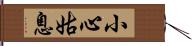 小心姑息 Hand Scroll