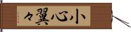 小心翼々 Hand Scroll