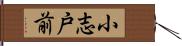 小志戸前 Hand Scroll