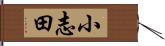小志田 Hand Scroll
