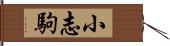 小志駒 Hand Scroll