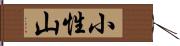 小性山 Hand Scroll