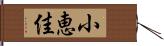小恵佳 Hand Scroll