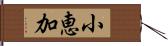 小恵加 Hand Scroll