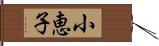 小恵子 Hand Scroll