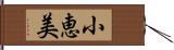 小恵美 Hand Scroll
