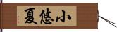 小悠夏 Hand Scroll