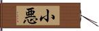小悪 Hand Scroll