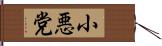 小悪党 Hand Scroll
