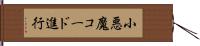 小悪魔コード進行 Hand Scroll
