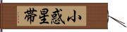 小惑星帯 Hand Scroll