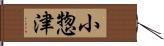 小惣津 Hand Scroll