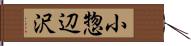 小惣辺沢 Hand Scroll