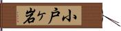 小戸ヶ岩 Hand Scroll