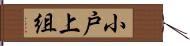 小戸上組 Hand Scroll