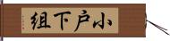 小戸下組 Hand Scroll