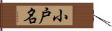 小戸名 Hand Scroll