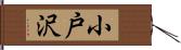 小戸沢 Hand Scroll