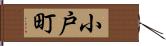 小戸町 Hand Scroll