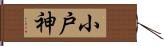 小戸神 Hand Scroll