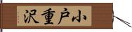 小戸重沢 Hand Scroll